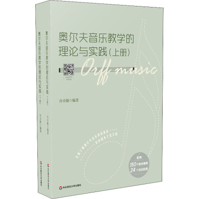 奥尔夫音乐教学的理论与实践(全2册) 许卓娅 编 艺术 文轩网