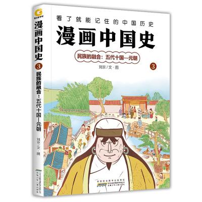 漫画中国史(3民族的融合五代十国-元朝) 刘京 著 少儿 文轩网