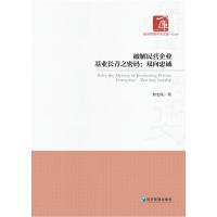 破解民营企业基业长青之密码:双向忠诚 詹宏陆 著 经管、励志 文轩网