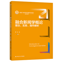 融合新闻学概论：理念、实务、操作解析（新编21世纪新闻传播学系列教材） 李沁 著 大中专 文轩网