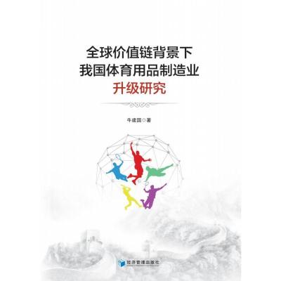 全球价值链背景下我国体育用品制造业升级研究 牛建国 著 经管、励志 文轩网