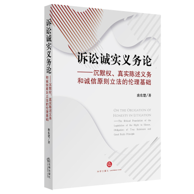 诉讼诚实义务论 唐东楚 著 社科 文轩网