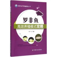 罗非鱼高效养殖模式攻略 杨弘 主编 著 专业科技 文轩网