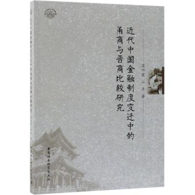 近代中国金融制度变迁中的甬商与晋商比较研究 孟祥霞，江彦著 著 经管、励志 文轩网