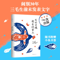 预售我的灵魂骑在纸背上(三毛生前未发表文字初次出版,30周年纪念重磅上市) 三毛 著 文学 文轩网