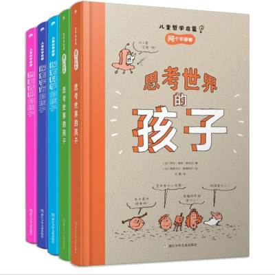 儿童哲学启蒙•思考世界的孩子系列5册:奇想国绘本 