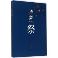 诗舞祭 康正果 著 著作 文学 文轩网