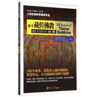 关于藏传佛教的100个故事/人文社会科学通识文丛 吕浙,金民 著 社科 文轩网