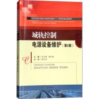 城轨控制电源设备维护(第2版) 张立群, 鞠兴刚, 主编 著 张立群,鞠兴刚 编 大中专 文轩网