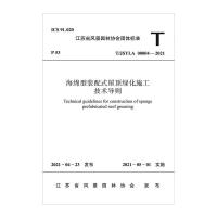 海绵型装配式屋顶绿化施工技术导则T/JSYLA 00004—2021/江苏省风景园林协会团体标准 