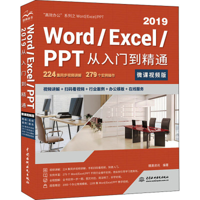 Word/Excel/PPT 2019从入门到精通 微课视频版 高效办公 精英资讯 编 专业科技 文轩网