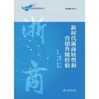 新时代浙商转型和营销升级经验 董进才、沈渊、陈颖 著 经管、励志 文轩网