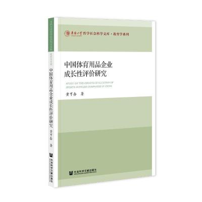 中国体育用品企业成长性评价研究 黄亨奋 著 无 编 无 译 经管、励志 文轩网