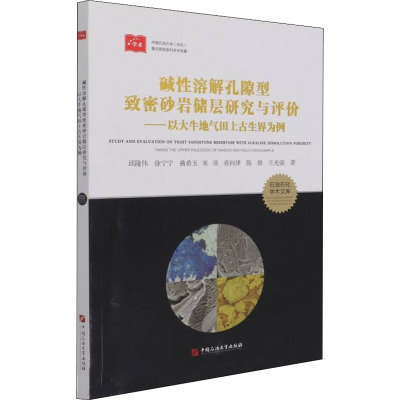 碱性溶解孔隙型致密砂岩储层研究与评价——以大牛地气田上古生界为例 邱隆伟 等 著 专业科技 文轩网