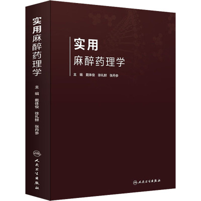 实用麻醉药理学 戴体俊,徐礼鲜,张丹参 编 生活 文轩网