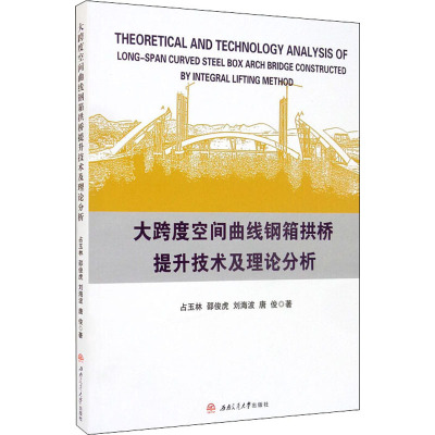 大跨度空间曲线钢箱拱桥提升技术及理论分析 占玉林 等 著 专业科技 文轩网