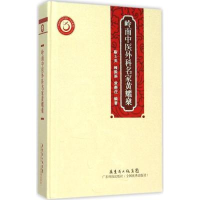 岭南中医外科名家黄耀燊 靳士英,赖振添,黄燕荘 编著 著 生活 文轩网