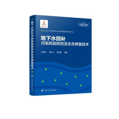 地下水污染风险识别与修复治理关键技术丛书--地下水回补污染风险防控及生态修复技术 