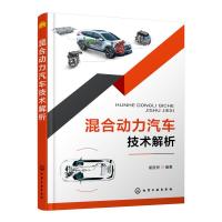 混合动力汽车技术解析 崔胜民 编著 著 专业科技 文轩网