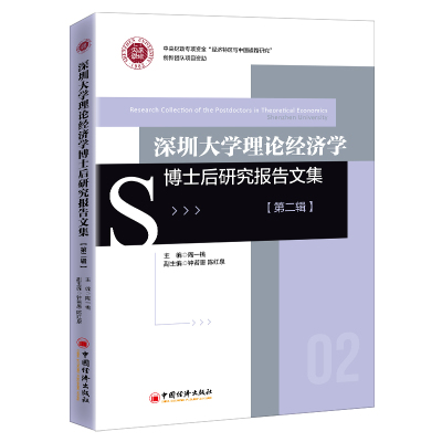 深圳大学理论经济学博士后研究报告文集(第二辑) 陶一桃 著 文教 文轩网