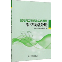 配电网工程标准工艺图册 架空线路分册 国网宁夏电力有限公司 编 专业科技 文轩网