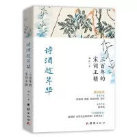 诗酒趁年华:三百年的宋词王朝 刘应著 著 文学 文轩网