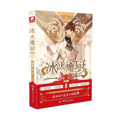 冰火魔厨典藏版8 唐家三少(中南天使) 著 文学 文轩网