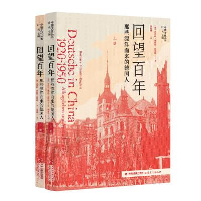 回望百年:那些漂洋而来的德国人[上、下册] 〔德〕芭芭拉•施密特-恩勒特 著 秦俊峰 译 社科 文轩网