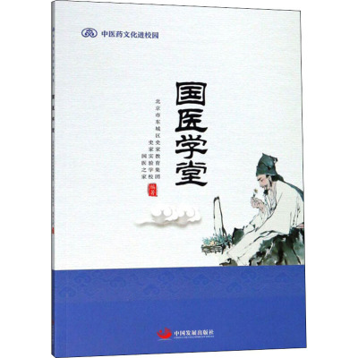 国医学堂 北京东城区史家教育集团,史家实验学校,国医之家 编 文教 文轩网