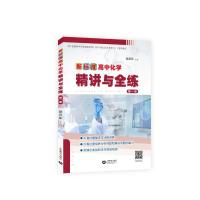 新标准高中化学精讲与全练第一册 棥亚军 著 文教 文轩网