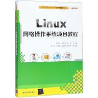 Linux网络操作系统项目教程 刘学工,彭进香,周倩 主编 大中专 文轩网