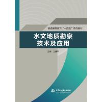 水文地质勘察技术及应用(普通高等教育“十四五”系列教材) 王建平 著 大中专 文轩网