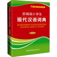 部编版小学生现代汉语词典 双色插图本 陈瑞 编 文教 文轩网