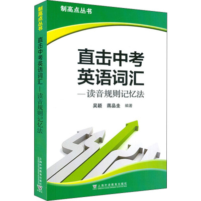 直击中考英语词汇——读音规则记忆法 吴颖,蒋品圭 编 文教 文轩网