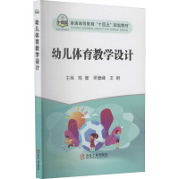 幼儿体育教学设计 陈健,吴健峰,王耐 编 大中专 文轩网