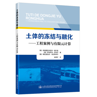 土体的冻结与融化——工程案例与有限元计算 赵茂才 著 专业科技 文轩网