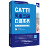 新版.CATTI英语三级口译实务.考试指南+强化训练:全国翻译专业资格(水平)考试辅导丛书 中国对外翻译有限公司 著