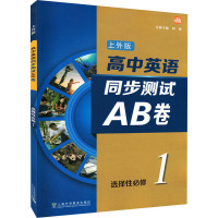 高中英语上外版同步测试AB卷 选择性必修 第1册 树騂,方维芊 等 编 文教 文轩网