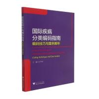 国际疾病分类编码指南——编码技巧与案例解析 王伟林 著 生活 文轩网