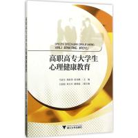 高职高专大学生心理健康教育 马春生,林跃伟,黄玮静 主编 大中专 文轩网