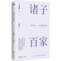 诸子百家 (日)浅野裕一 著 刘丽娇 译 社科 文轩网