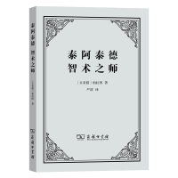 泰阿泰德 [古希腊]柏拉图 著 著 詹文杰 译注 译 社科 文轩网