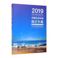 中国生态环境统计年报·2019 中华人民共和国生态环境部 著 专业科技 文轩网