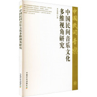 中国民间音乐文化多维视角研究 李爽霞 著 艺术 文轩网