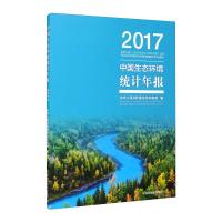 中国生态环境统计年报·2017 中华人民共和国生态环境部 著 专业科技 文轩网