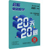 启航考研数学20天20题 第4版 2021 北京启航考试学校,高昆轮 编 文教 文轩网