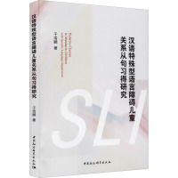 汉语特殊型语言障碍儿童关系从句习得研究 于浩鹏 著 文教 文轩网