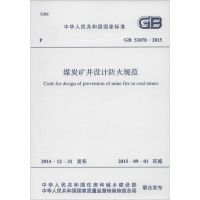 煤炭矿井设计防火规范 中华人民共和国住房和城乡建设部,中华人民共和国国家质量监督检验检疫总局 联合发布 著 专业科技 