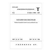 风景名胜区游步道技术标准T/CHSLA 50006—2020/中国风景园林学会团体标准 中国风景园林学会 著 专业科技 