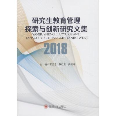 研究生教育管理探索与创新研究文集 2018 覃孟念 黎红友 姜利寒 著 覃孟念,黎红友,姜利寒 编 文教 文轩网